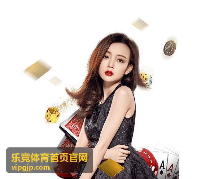  - 乐竞体育首页官网