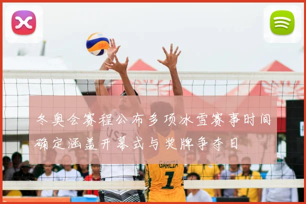 冬奥会赛程公布多项冰雪赛事时间确定涵盖开幕式与奖牌争夺日