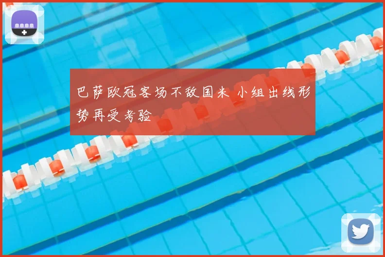 巴萨欧冠客场不敌国米 小组出线形势再受考验