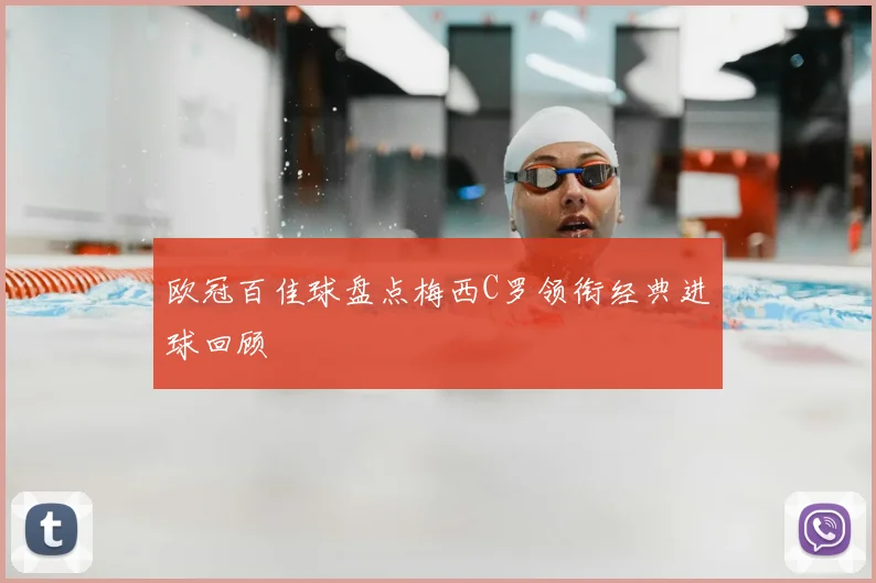 欧冠百佳球盘点梅西C罗领衔经典进球回顾