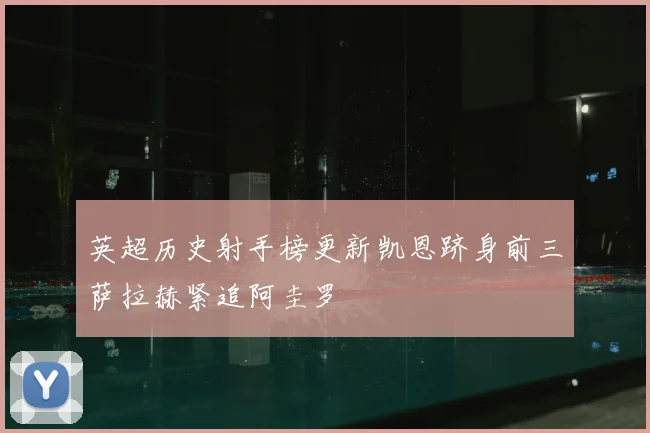 英超历史射手榜更新凯恩跻身前三萨拉赫紧追阿圭罗