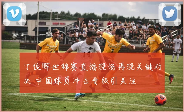 丁俊晖世锦赛直播现场再现关键对决 中国球员冲击晋级引关注