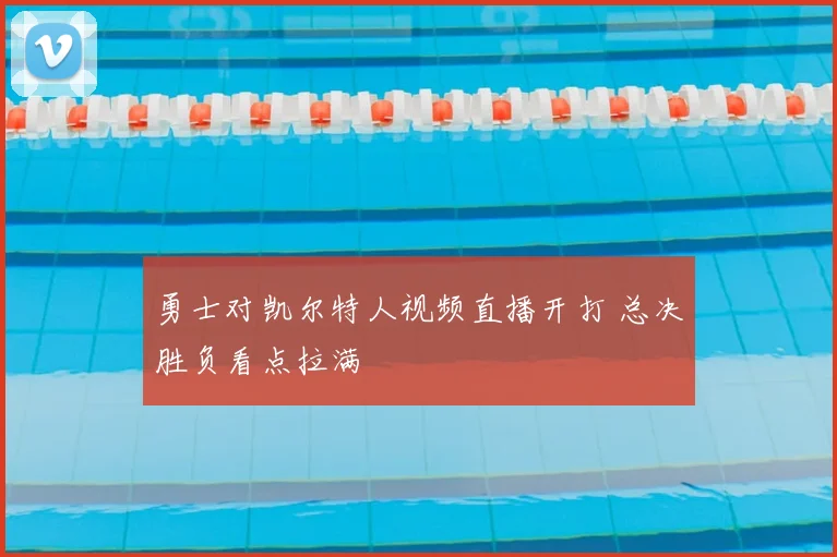 勇士对凯尔特人视频直播开打 总决胜负看点拉满