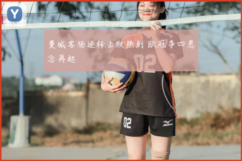 曼城客场逆转击败热刺 欧冠争四悬念再起