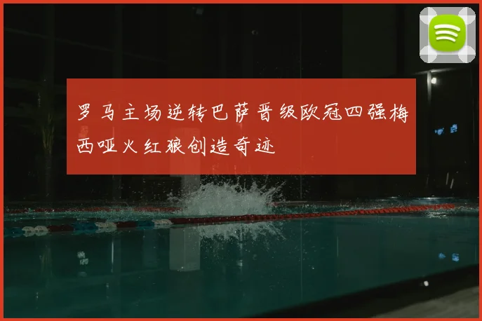 罗马主场逆转巴萨晋级欧冠四强梅西哑火红狼创造奇迹
