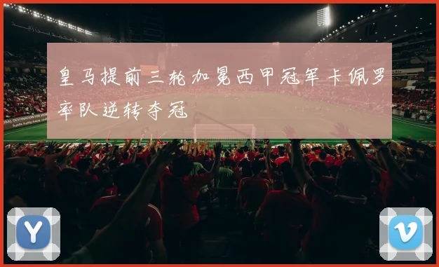 皇马提前三轮加冕西甲冠军卡佩罗率队逆转夺冠