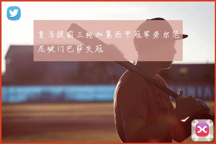 皇马提前三轮加冕西甲冠军劳尔范尼破门巴萨失冠