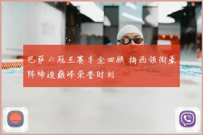 巴萨六冠王赛季全回顾 梅西领衔豪阵缔造巅峰荣誉时刻