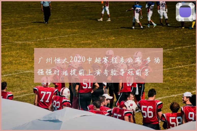 广州恒大2020中超赛程表公布 多场强强对话提前上演考验争冠前景
