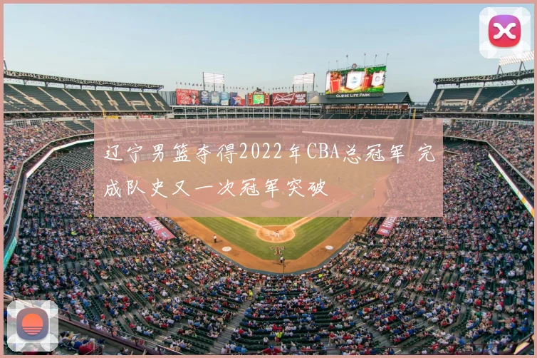 辽宁男篮夺得2022年CBA总冠军 完成队史又一次冠军突破