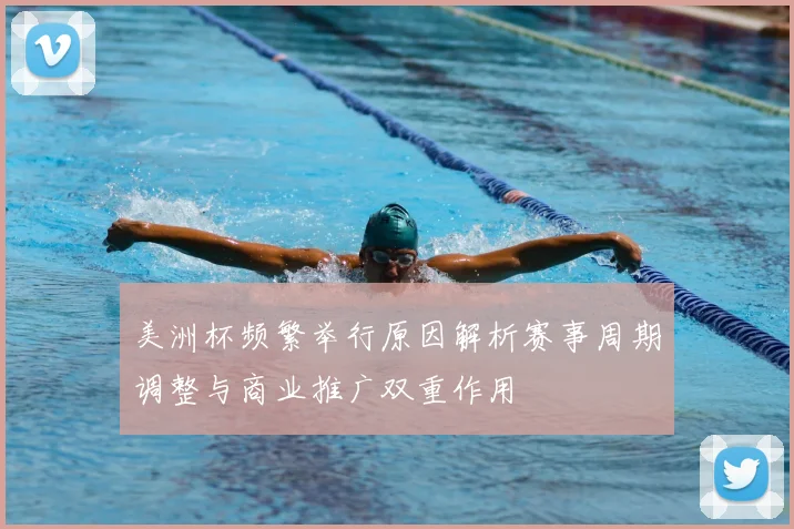 美洲杯频繁举行原因解析赛事周期调整与商业推广双重作用