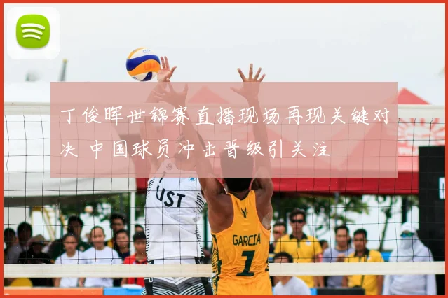 丁俊晖世锦赛直播现场再现关键对决 中国球员冲击晋级引关注