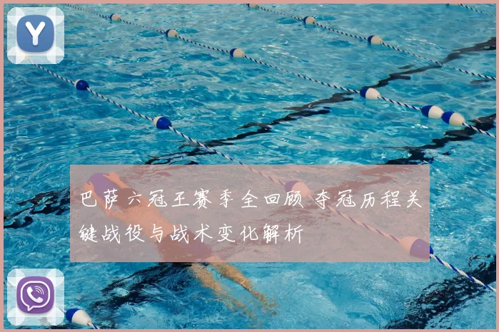 巴萨六冠王赛季全回顾 夺冠历程关键战役与战术变化解析