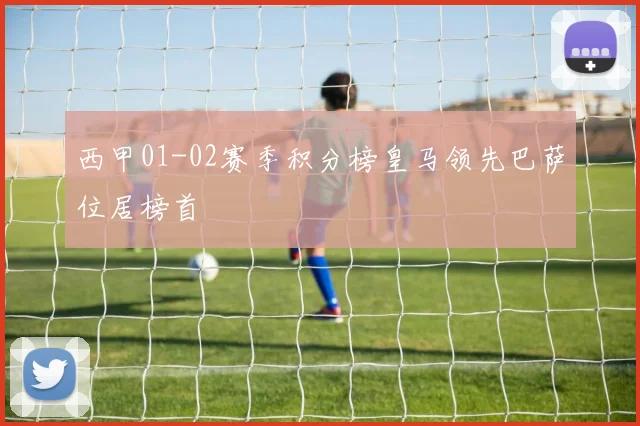 西甲01-02赛季积分榜皇马领先巴萨位居榜首
