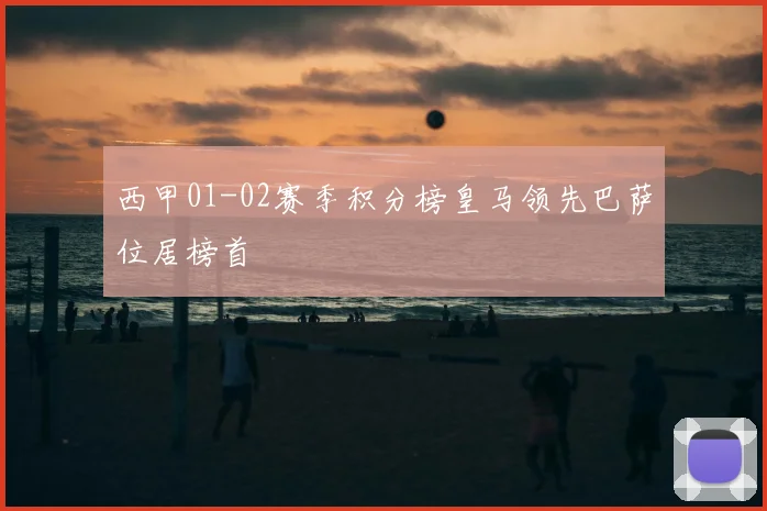 西甲01-02赛季积分榜皇马领先巴萨位居榜首