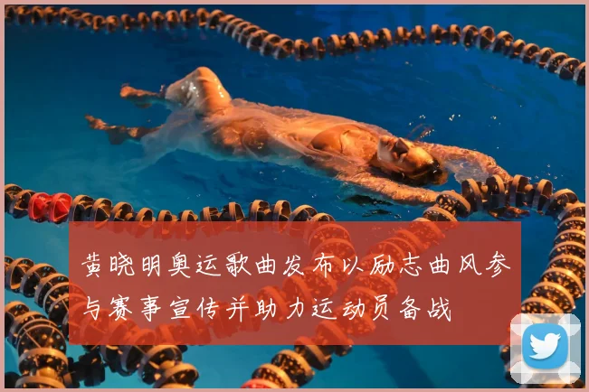 黄晓明奥运歌曲发布以励志曲风参与赛事宣传并助力运动员备战