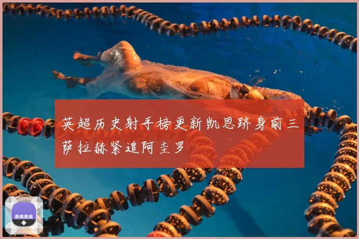 英超历史射手榜更新凯恩跻身前三萨拉赫紧追阿圭罗