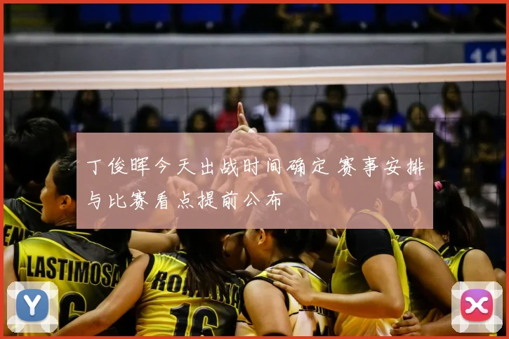 丁俊晖今天出战时间确定 赛事安排与比赛看点提前公布