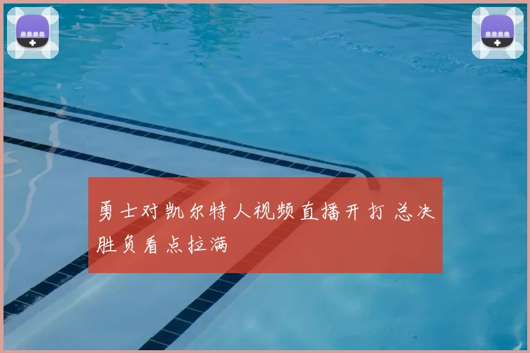 勇士对凯尔特人视频直播开打 总决胜负看点拉满
