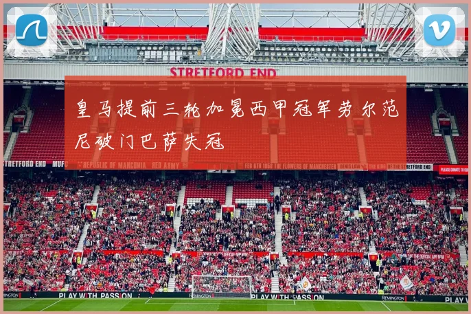 皇马提前三轮加冕西甲冠军劳尔范尼破门巴萨失冠