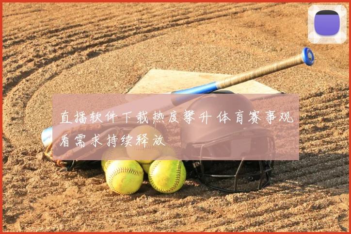直播软件下载热度攀升 体育赛事观看需求持续释放