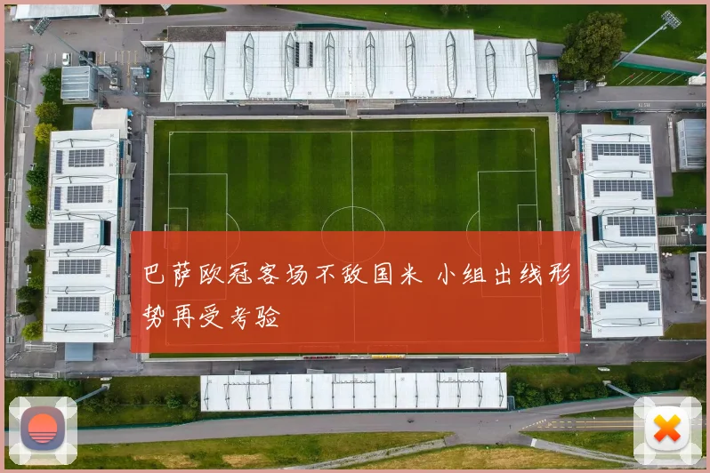 巴萨欧冠客场不敌国米 小组出线形势再受考验