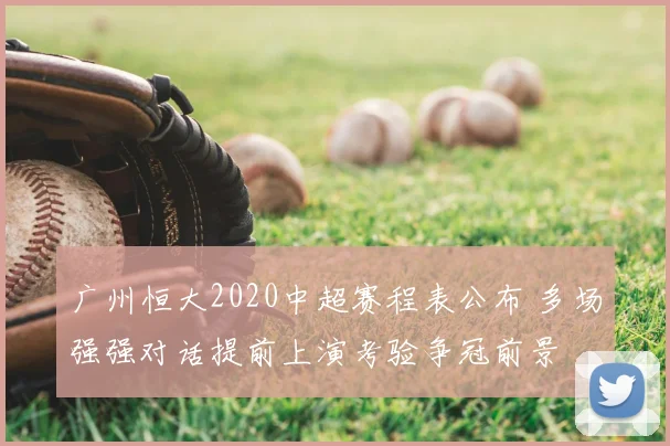 广州恒大2020中超赛程表公布 多场强强对话提前上演考验争冠前景