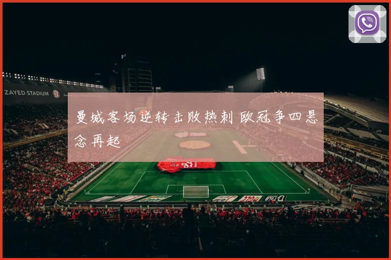 曼城客场逆转击败热刺 欧冠争四悬念再起