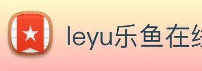 leyu乐鱼在线登录最新官网 logo
